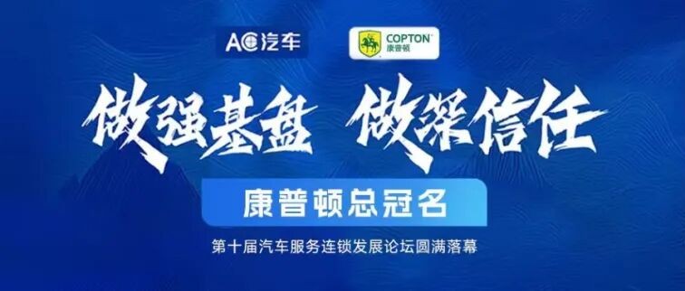 做強基盤·做深信任丨康普頓總冠名第十屆汽車服務連鎖發展論壇圓滿落幕