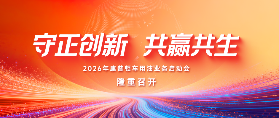守正創(chuàng)新 共贏共生丨2026年康普頓車用油業(yè)務(wù)啟動會隆重召開